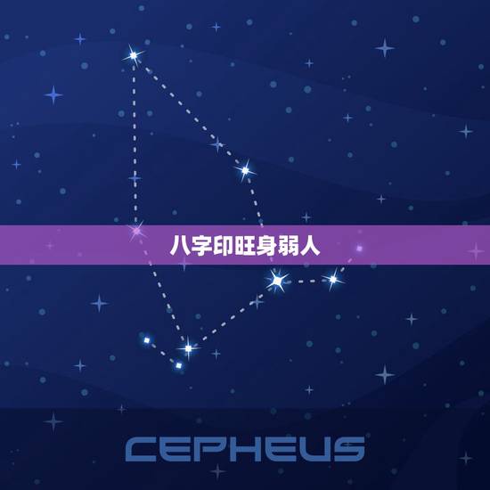 八字印旺身弱人，算八字说这个人印旺是什