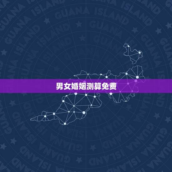 男女婚姻测算免费,免费婚姻八字算命 男女婚姻测算免费,免费婚姻八字算命