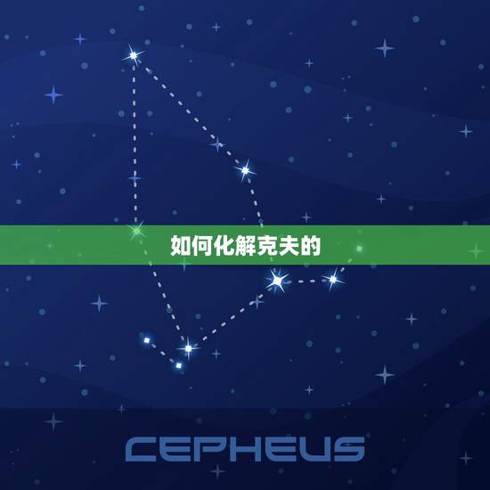 如何化解克夫的 ,如何化解女人克夫命 如何化解克夫的 ,如何化解女人克夫命