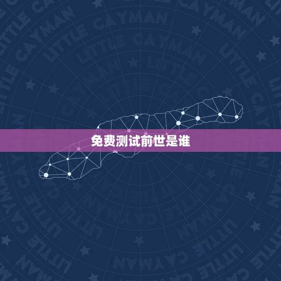 免费测试前世是谁,测试前世是谁 免费测试前世是谁,测试前世是谁