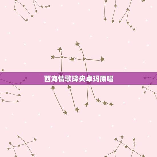 西海情歌降央卓玛原唱,求降央卓玛 – 西海情歌.mp3 谢谢了 西海情歌降央卓玛原唱,求降央卓玛 – 西海情歌.mp3 谢谢了