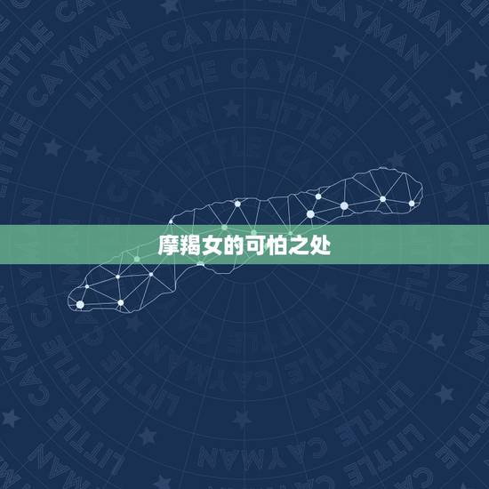 摩羯女的可怕之处,摩羯女是神马性格? 摩羯女的可怕之处,摩羯女是神马性格?