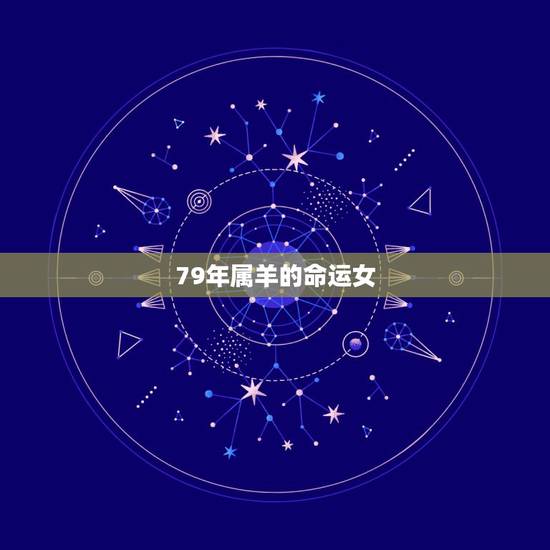 79年属羊的命运女,1979年属羊女人的命 79年属羊的命运女,1979年属羊女人的命