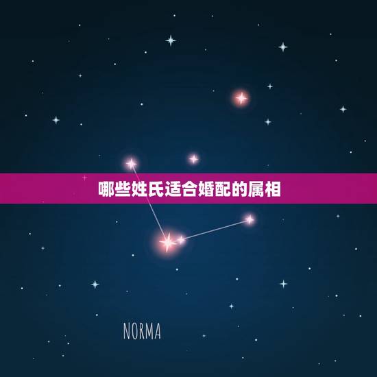 哪些姓氏适合婚配的属相,最好的婚配属相是哪些 哪些姓氏适合婚配的属相,最好的婚配属相是哪些