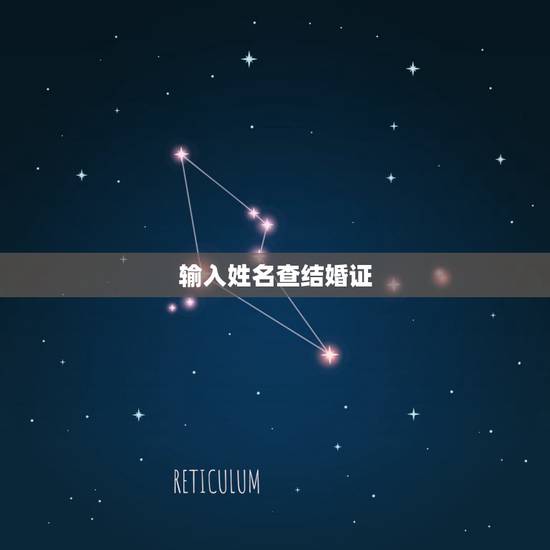输入姓名查结婚证,民政局自动查询系统 输入姓名查结婚证,民政局自动查询系统