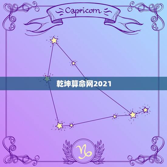 乾坤算命网2021，哪个算命网站算的最准，帮帮测靠谱吗？不要托！