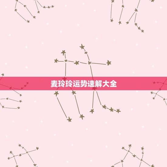 麦玲玲运势速解大全,2021虎人全年运势1974麦玲玲 麦玲玲运势速解大全,2021虎人全年运势1974麦玲玲