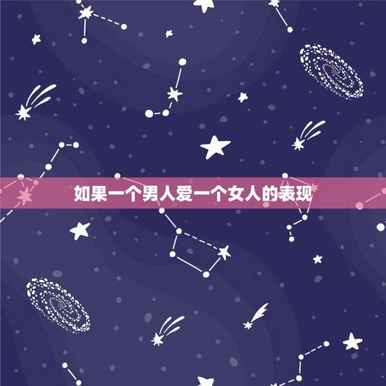 如果一个男人爱一个女人的表现，女人真的爱一个男人的表现
