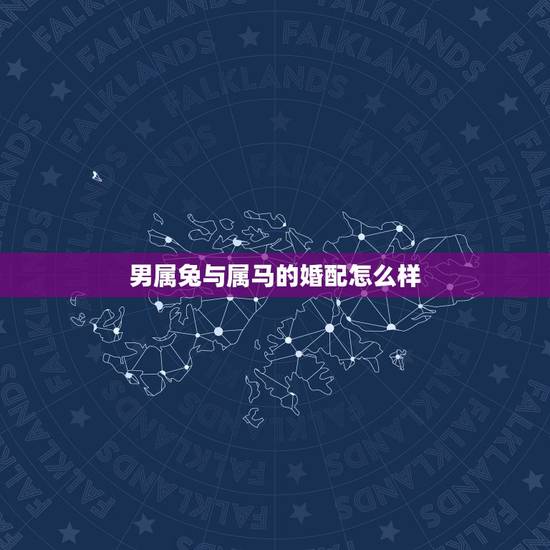 男属兔与属马的婚配怎么样，属兔的男士和属马的女士相配吗？