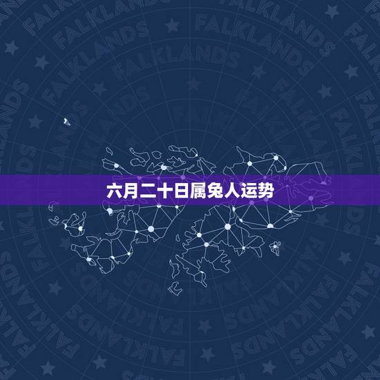 六月二十日属兔人运势，属兔人的命格与运势是怎样的