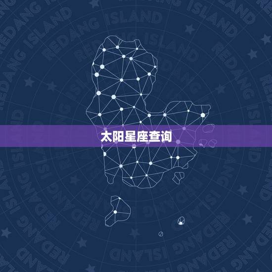 太阳星座查询，太阳上升星座查询