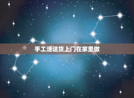 手工活送货上门在家里做，手工活送货上门在家里做 哪里有手工拿，自己有店