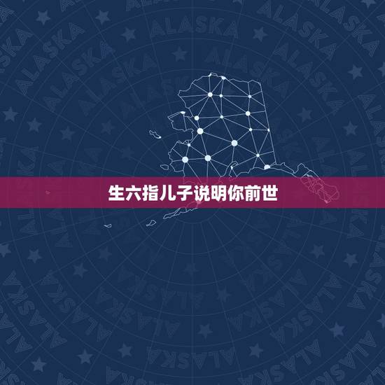生六指儿子说明你前世,说: 今生的妻子,前世你埋的人;来还未报的恩。 生六指儿子说明你前世,说: 今生的妻子,前世你埋的人;来还未报的恩。