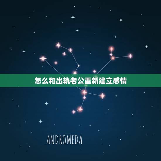怎么和出轨老公重新建立感情,出轨后的婚姻,应该如何重新修复夫妻关系 怎么和出轨老公重新建立感情,出轨后的婚姻,应该如何重新修复夫妻关系