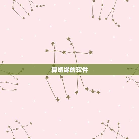 算姻缘的软件,有没有比较准的算命软件?测感觉姻缘方面的。 算姻缘的软件,有没有比较准的算命软件?测感觉姻缘方面的。
