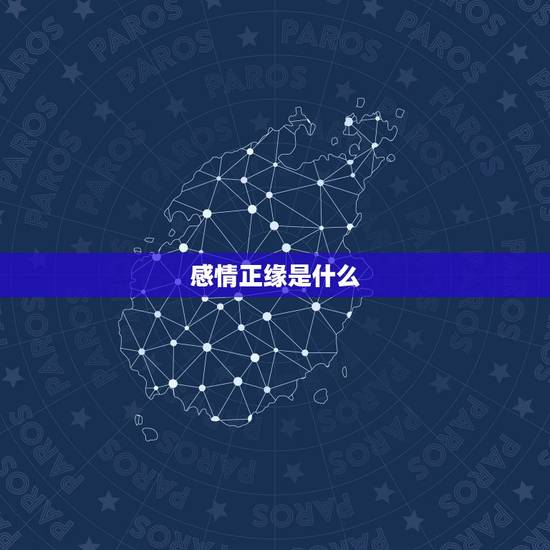 感情正缘是什么，求看感情，正缘何时才能遇到，对方是什么样的人