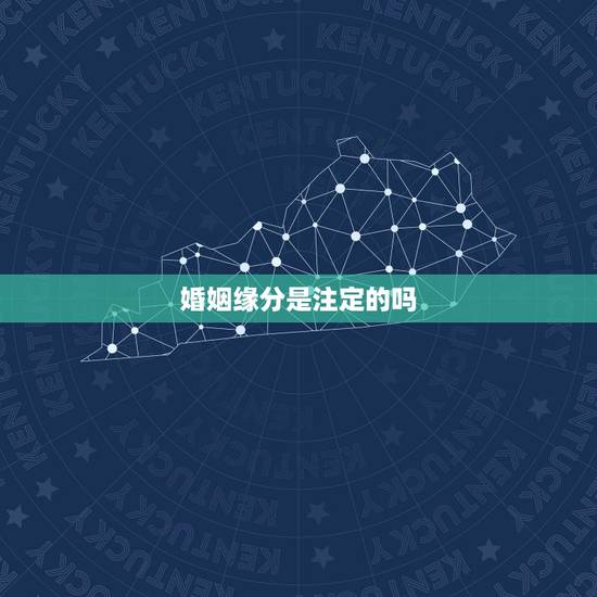 婚姻缘分是注定的吗，婚姻真的是命中注定的吗，为什么许多人都说缘分没到时