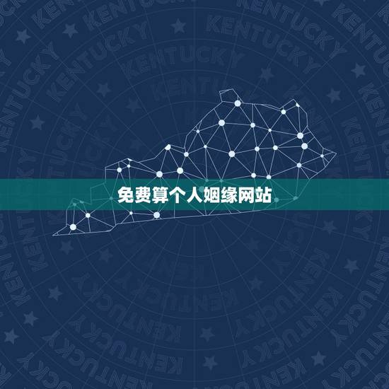 免费算个人姻缘网站,算姻缘哪个网站最准 免费算个人姻缘网站,算姻缘哪个网站最准