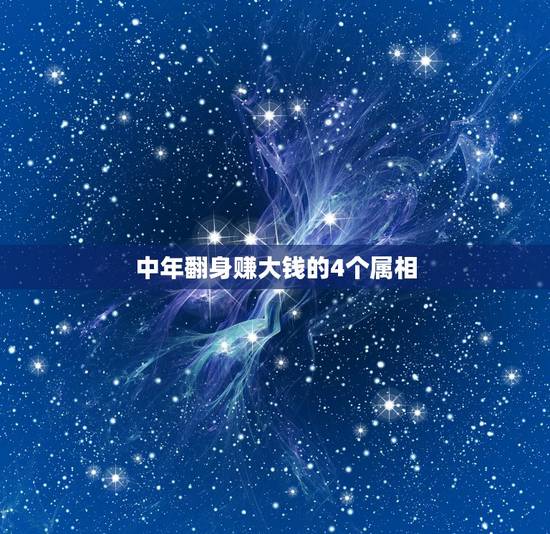 中年翻身赚大钱的4个属相,这4个生肖从小有生意头脑,有你的生肖吗? 中年翻身赚大钱的4个属相,这4个生肖从小有生意头脑,有你的生肖吗?