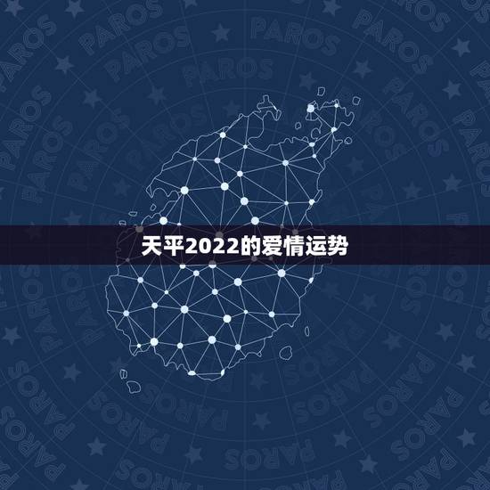 天平2022的爱情运势,摩羯座女和天平座男2011年爱情运势 天平2022的爱情运势,摩羯座女和天平座男2011年爱情运势