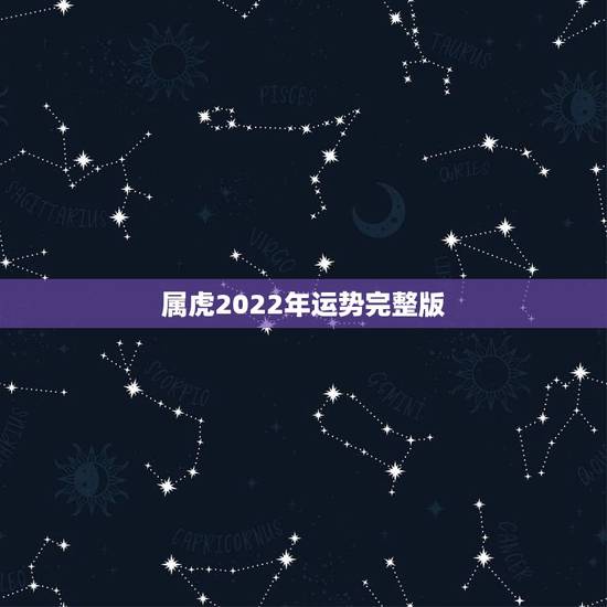 属虎2022年运势完整版,1986属虎女人2022年的运气 属虎2022年运势完整版,1986属虎女人2022年的运气