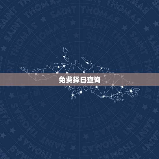 免费择日查询，老黄历结婚吉日免费查询2012年