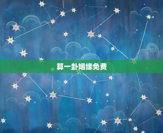 算一卦姻缘免费，大仙，帮算一卦，婚姻，事业