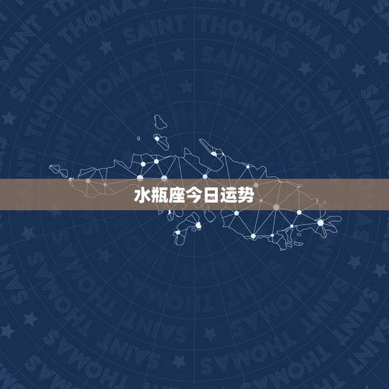 水瓶座今日运势，水瓶座今日运势？