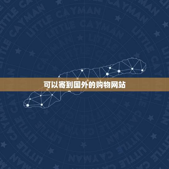 可以寄到国外的购物网站，那些中国购物网站可以发货到国外的？（亚马逊，淘