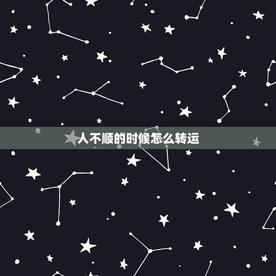 人不顺的时候怎么转运 八字测财运举几个例子 人不顺的时候怎么转运 八字测财运举几个例子