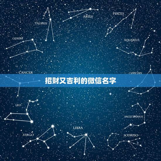 招财又吉利的微信名字，招财的微信名字大全