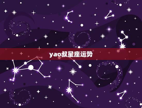 yao叔星座运势，射手座2016年1月运势yao叔星座运势