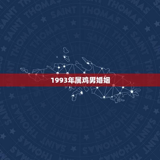 1993年属鸡男婚姻，93年属鸡的男士和88年属龙的女士婚姻生活如何？