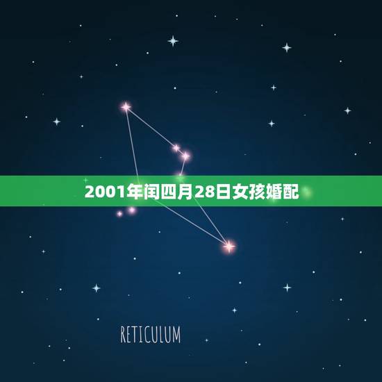 2001年闰四月28日女孩婚配，2001年农历润4月28日是几号