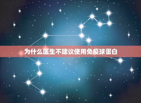 为什么医生不建议使用免疫球蛋白，被猫咬伤，需要打。免疫球蛋白吗？