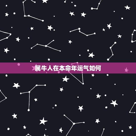 属牛人在本命年运气如何,2021年属牛本命年应该要注意什么 运气好吗? 属牛人在本命年运气如何,2021年属牛本命年应该要注意什么 运气好吗?