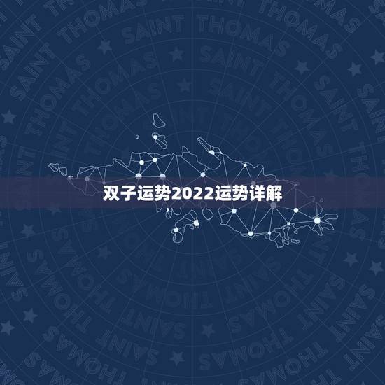 双子运势2022运势详解,双子座今年的运势 双子运势2022运势详解,双子座今年的运势
