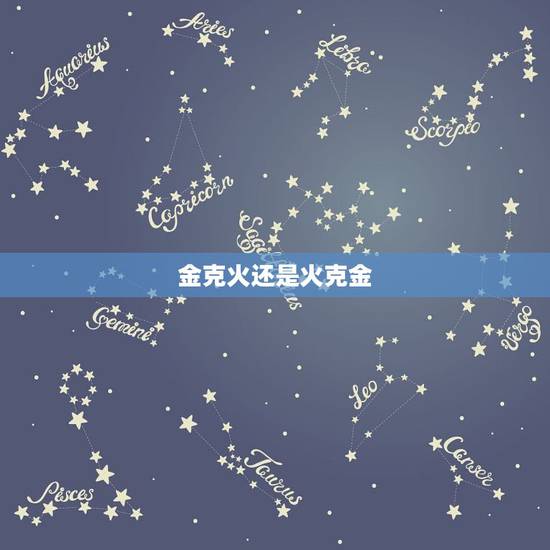金克火还是火克金，火克金 怎么办
