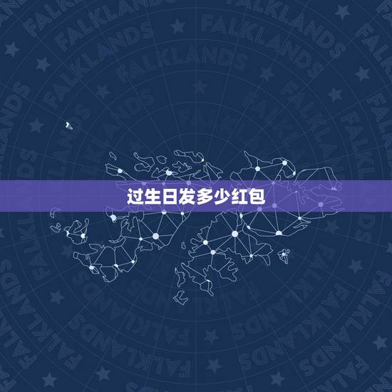 过生日发多少红包，兄弟过生日发多少红包？