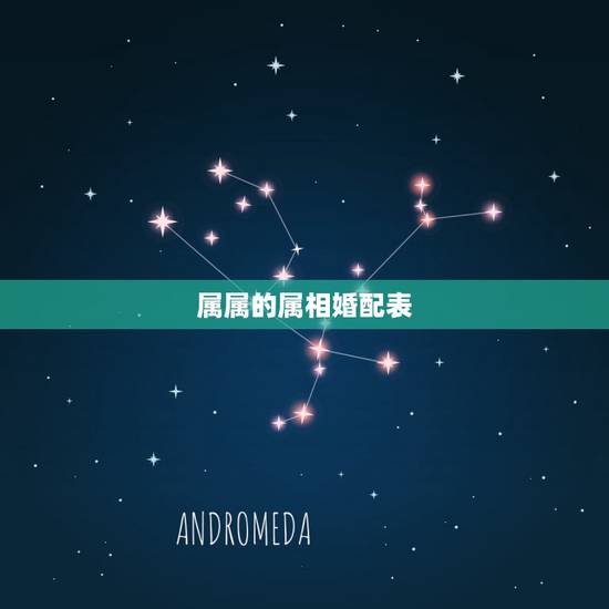 属属的属相婚配表，属鼠的属相婚配表大全