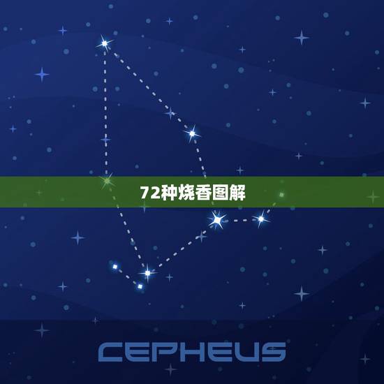 72种烧香图解,24上香图解和72上香图解有什么区别 72种烧香图解,24上香图解和72上香图解有什么区别