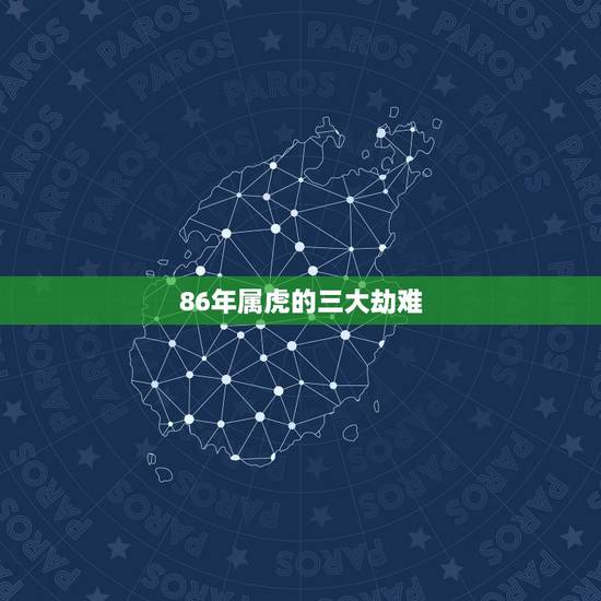 86年属虎的三大劫难，属虎2022年谁都躲不过的劫难？