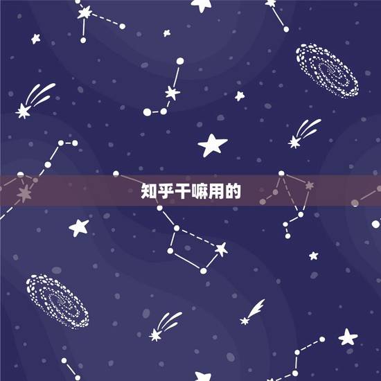 知乎干嘛用的,知乎,软件是干什么用的? 知乎干嘛用的,知乎,软件是干什么用的?