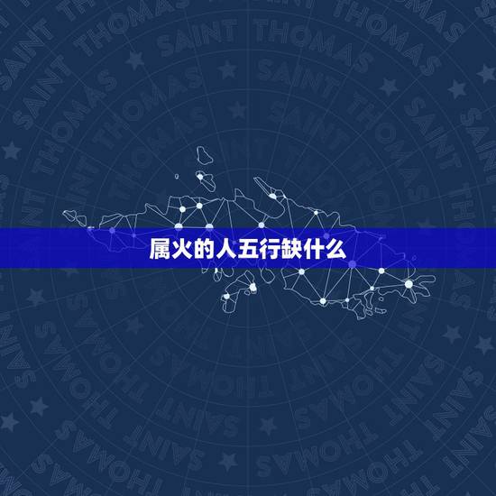 属火的人五行缺什么,五行缺火的人找一个五行 属火的人五行缺什么,五行缺火的人找一个五行