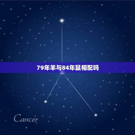 79年羊与84年鼠相配吗，84年属鼠的女的和79年属羊的男的婚姻配吗？