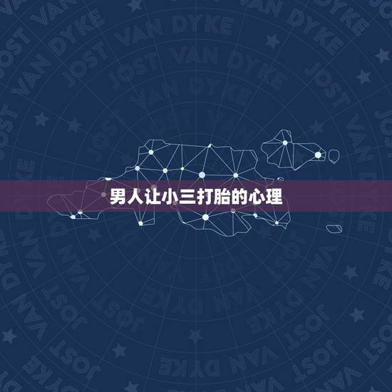 男人让小三打胎的心理,老婆要求小三去打胎,怎么做才合法? 男人让小三打胎的心理,老婆要求小三去打胎,怎么做才合法?