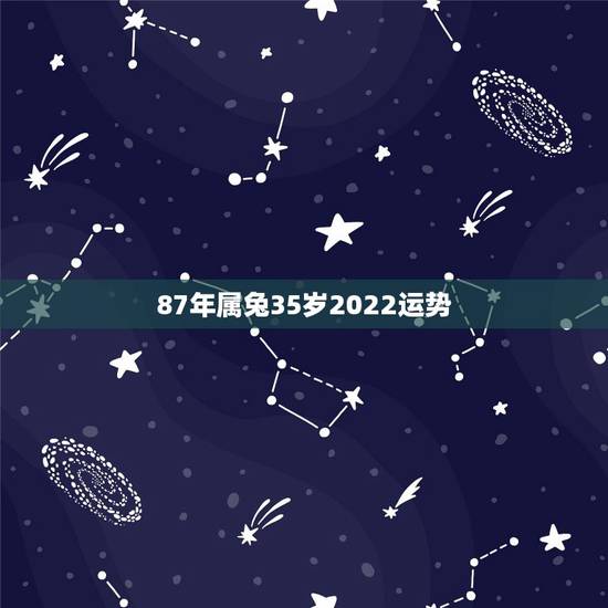 87年属兔35岁2022运势,2021年属兔的多大年龄? 87年属兔35岁2022运势,2021年属兔的多大年龄?