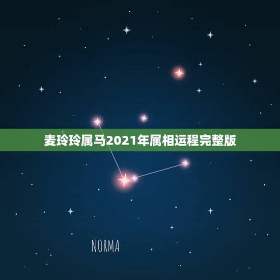 麦玲玲属马2021年属相运程完整版，2021年属相运势及运程