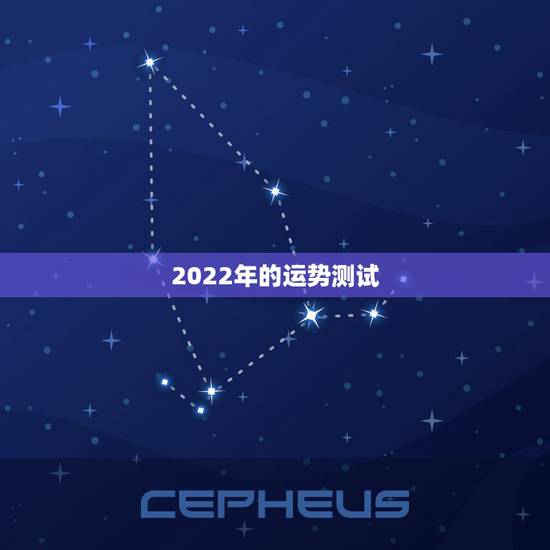 2022年的运势测试，2022年适合添丁的属相