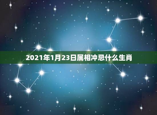 2021年1月23日属相冲忌什么生肖，2021年牛年不宜生子的属相是什